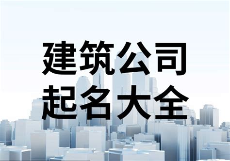 建筑公司名字英文